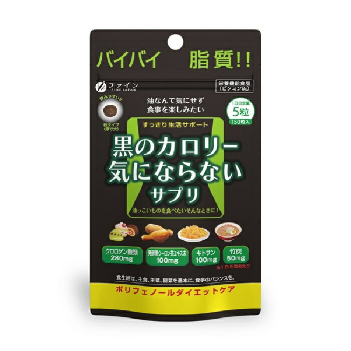 ファイン 黒のカロリー気にならないサプリ 30日分 30g / 200mg × 150粒 クロロゲン酸類 発酵黒ウーロン茶エキス キトサン 竹炭 栄養機能食品 健康食品 サプリメント ダイエット 日本製 高品質 [ メール便 送料無料 追跡可能 代引き不可 定形外発送の場合あり ]