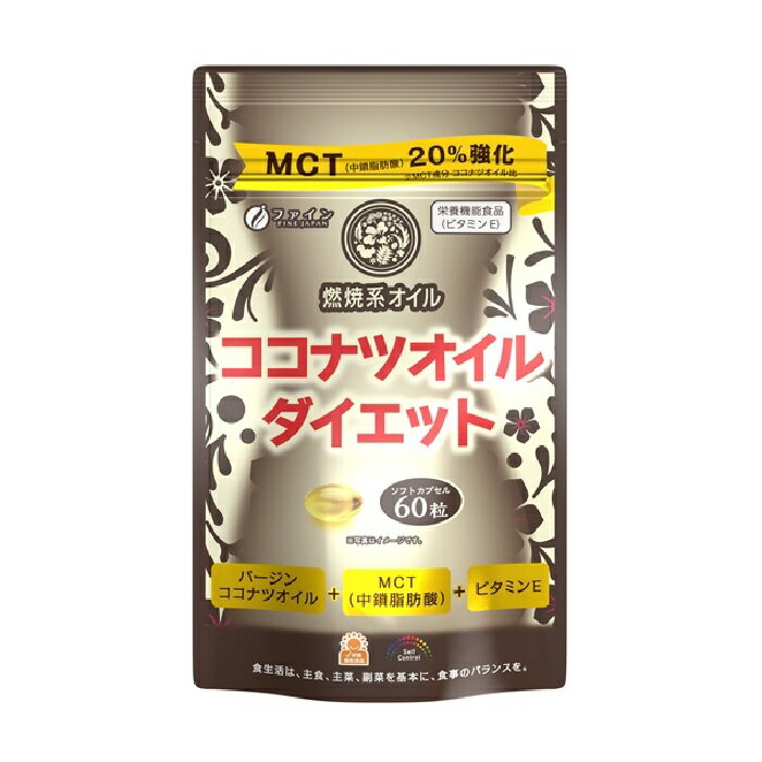 【名称】 中鎖脂肪酸油含有加工食品 【商品詳細】 ファインの『ココナツオイルダイエット』は、コールドプレス法と呼ばれる伝統的な製法で作られたバージンココナツオイルを使用しています。この製法で作られたオイルには、余分な成分が含まれず、ココナツオイル本来の成分、香りと味が保たれます。 【原材料名】 中鎖脂肪酸油、ゼラチン、食用やし油、グリセリン、ビタミンE含有植物油/グリセリン 【内容量】 35.4g（590mg×60粒） 【栄養成分表示】 3粒（1.77g）当たり エネルギー：12.3kcal たんぱく質：0.41 g 脂質：1.11 g 炭水化物：0.17g 飽和脂肪酸：1.1g トランス脂肪酸：0g コレステロール：0mg 食塩相当量：0mg ビタミンE：8mg 【規格成分】 3粒（1.77g）当たり 中鎖脂肪酸：1.1g 【お召し上がり方】 栄養機能食品として1日 3粒を目安に水または、ぬるま湯でお召し上がりください。 【取扱上の注意】 本品は特性上約20℃以下で内容液が固形になり、色が白くなりますが、品質上問題ありません。 本品は自然素材を使用しておりますので製造ロットによりカプセルの色やにおいに違いが生じる場合があります。 また、カプセル内容液に澱が生じる事がありますが、品質上問題ありません。 【賞味期限】 パッケージに記載 【保存方法】 開封後はチャックをしっかり閉め、なるべくお早めにお召し上がりください。 ※商品パッケージは変更する場合がありますのでご了承ください。 ※万が一在庫切れの場合はご連絡させていただきます。 製造者：株式会社ファイン 533-0021 大阪市東淀川区下新庄5丁目7番8号 メーカー：ファイン 商品区分：健康食品 生産国：日本製 TEL:0120-056-356 ＜受付時間＞月～金（祝日を除くAM9:00～PM6:00） 広告文責：エアグランデ株式会社 TEL：0798-61-8580ココナッツオイルに中鎖脂肪酸 ビタミンEを詰め込みました！