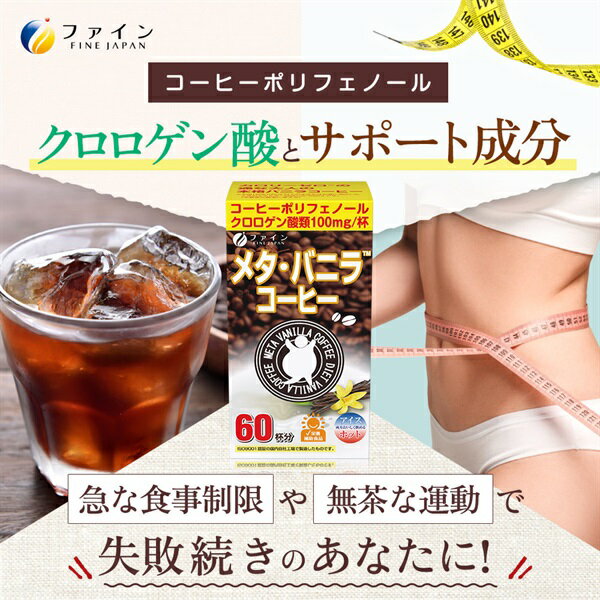 【 外箱開封 】 ファイン メタ・バニラコーヒー 60杯分 66g / 1.1g × 60包 クロロゲン酸類 オリゴ糖 カテキン 栄養補助食品 健康食品 サプリメント ダイエット 日本製 高品質 [ メール便 送料無料 追跡可能 代引き不可 定形外発送の場合あり ] 3