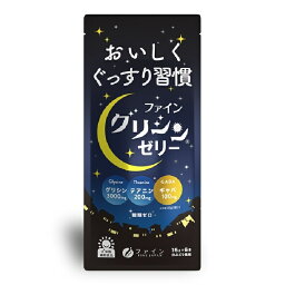 ファイン ファイングリシンゼリー 90g / 15g × 6包 グリシン テアニン GABA スティックゼリー 白ぶどう ノンカフェイン 糖類ゼロ 栄養補助食品 健康食品 サプリメント 日本製 高品質 [ メール便 送料無料 追跡可能 代引き不可 定形外発送の場合あり ]