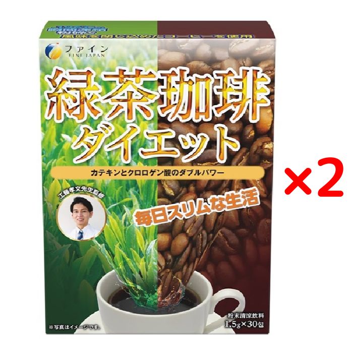 【名称】 粉末清涼飲料 【商品詳細】 ネットやテレビで今話題の医師・工藤孝文先生監修!! ダイエットしたいけど、我慢したくない、頑張りたくない人へ向けた、普段の生活に取り入れて、手軽に続けることができる商品です。 コーヒーと緑茶をブレンドし、すっきり飲みやすい味わいに仕上げました。 コーヒーの苦さが苦手な方にもおすすめ。 「コーヒーとお茶を混ぜるなんて本当においしいの？」そう思う方こそお試しください。 【茶カテキン×カフェイン×クロロゲン酸】 緑茶のカテキンと、コーヒーのクロロゲン酸、お茶とコーヒーの両方に含まれるカフェインで、頑張れない方のダイエットをサポートします。 【原材料名】 コーヒー（国内製造）、緑茶末、生コーヒー豆エキス、コーヒー豆粉砕末/チャ抽出物 【内容量】 45g ( 1.5g × 30包 ) 【栄養成分表示】 1包(1.5g)当たり エネルギー：5.3kcal たんぱく質：0.3g 脂質：0.008g 炭水化物：1.0g 食塩相当量：0.001g 【規格成分】 1包(1.5g)当たり カテキン：180mg クロロゲン酸：30mg カフェイン：53mg 【お召し上がり方】 本品1包に対し、 【ホットの場合】熱湯 約150～300mL 【アイスの場合】水 約250～300mL を注ぎ、よくかき混ぜてください。 ※ 溶け残りが気になる方ははじめに少量のお湯で溶かしてください。 1日1～3包を目安に、お好みの濃さでお召し上がりください。 【取扱上の注意】 体質に合わないと思われる場合は、お召し上がりの量を減らすか、または止めてください。 本品は涼しい所に保存し開封後はお早めにお召し上がりください。 本品を溶かした後はお早めにお召し上がりください。 製造ロットにより味や色に違いが生じる場合がありますが、品質上、問題はありません。 妊娠中や授乳中の方は本品のご使用をお控えください。 沈殿が起こる場合がありますが、原料由来のものですので品質上、問題はありません。 【賞味期限】 パッケージに記載 【保存方法】 本品は涼しい所に保存し開封後はお早めにお召し上がりください。 ※商品パッケージは変更する場合がありますのでご了承ください。 ※万が一在庫切れの場合はご連絡させていただきます。 製造者：株式会社ファイン 533-0021 大阪市東淀川区下新庄5丁目7番8号 メーカー：ファイン 商品区分：健康食品 生産国：日本製 TEL:0120-056-356 ＜受付時間＞月～金（祝日を除くAM9:00～PM6:00） 広告文責：エアグランデ株式会社 TEL：0798-61-8580工藤孝文先生監修　簡単だから続けられる！