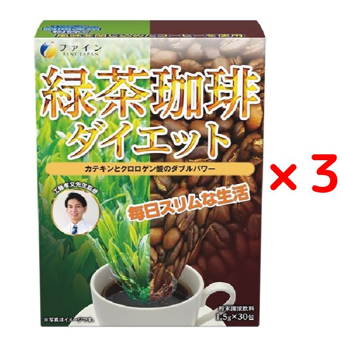 【 外箱開封 】 ファイン 緑茶珈琲ダイエット 30杯分 45g / 1.5g × 30包 / 3個セット 緑茶 珈琲 コーヒー カテキン カフェイン クロロゲン酸 健康食品 ダイエット 日本製 高品質 [ メール便 送料無料 追跡可能 代引き不可 定形外発送の場合あり ]