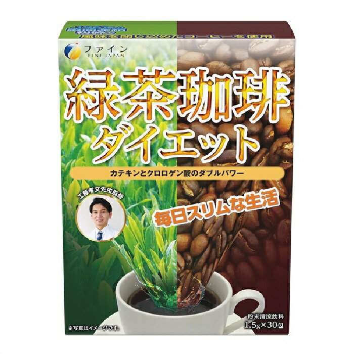 【名称】 粉末清涼飲料 【商品詳細】 ネットやテレビで今話題の医師・工藤孝文先生監修!! ダイエットしたいけど、我慢したくない、頑張りたくない人へ向けた、普段の生活に取り入れて、手軽に続けることができる商品です。 コーヒーと緑茶をブレンドし、すっきり飲みやすい味わいに仕上げました。 コーヒーの苦さが苦手な方にもおすすめ。 「コーヒーとお茶を混ぜるなんて本当においしいの？」そう思う方こそお試しください。 【茶カテキン×カフェイン×クロロゲン酸】 緑茶のカテキンと、コーヒーのクロロゲン酸、お茶とコーヒーの両方に含まれるカフェインで、頑張れない方のダイエットをサポートします。 【原材料名】 コーヒー（国内製造）、緑茶末、生コーヒー豆エキス、コーヒー豆粉砕末/チャ抽出物 【内容量】 45g ( 1.5g × 30包 ) 【栄養成分表示】 1包(1.5g)当たり エネルギー：5.3kcal たんぱく質：0.3g 脂質：0.008g 炭水化物：1.0g 食塩相当量：0.001g 【規格成分】 1包(1.5g)当たり カテキン：180mg クロロゲン酸：30mg カフェイン：53mg 【お召し上がり方】 本品1包に対し、 【ホットの場合】熱湯 約150～300mL 【アイスの場合】水 約250～300mL を注ぎ、よくかき混ぜてください。 ※ 溶け残りが気になる方ははじめに少量のお湯で溶かしてください。 1日1～3包を目安に、お好みの濃さでお召し上がりください。 【取扱上の注意】 体質に合わないと思われる場合は、お召し上がりの量を減らすか、または止めてください。 本品は涼しい所に保存し開封後はお早めにお召し上がりください。 本品を溶かした後はお早めにお召し上がりください。 製造ロットにより味や色に違いが生じる場合がありますが、品質上、問題はありません。 妊娠中や授乳中の方は本品のご使用をお控えください。 沈殿が起こる場合がありますが、原料由来のものですので品質上、問題はありません。 【賞味期限】 パッケージに記載 【保存方法】 本品は涼しい所に保存し開封後はお早めにお召し上がりください。 ※商品パッケージは変更する場合がありますのでご了承ください。 ※万が一在庫切れの場合はご連絡させていただきます。 製造者：株式会社ファイン 533-0021 大阪市東淀川区下新庄5丁目7番8号 メーカー：ファイン 商品区分：健康食品 生産国：日本製 TEL:0120-056-356 ＜受付時間＞月～金（祝日を除くAM9:00～PM6:00） 広告文責：エアグランデ株式会社 TEL：0798-61-8580工藤孝文先生監修　簡単だから続けられる！