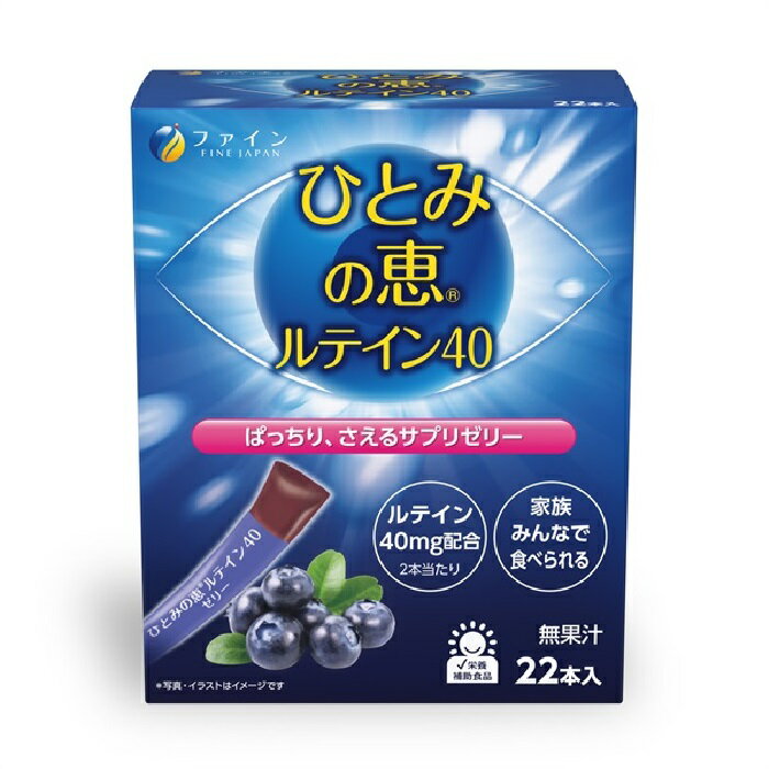 【 外箱開封 】 ファイン ひとみの恵 ルテイン40 ゼリー 330g / 15g × 22本 ルテイン スマホ パソコン 栄養補助食品 健康食品 サプリメント 日本製 高品質 [ メール便 送料無料 追跡可能 代引き不可 定形外発送の場合あり ]