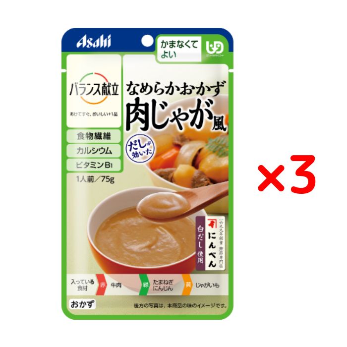 アサヒグループ食品 バランス献立 かまなくてよい なめらかおかず 肉じゃが風 75g × 3個 セット やわらか食 パウチ たまねぎ じゃがいも 牛肉 にんじん 裏ごし 介護食 アサヒ Asahi [メール便 送料無料 追跡可能 代引き不可 定形外発送の場合あり]