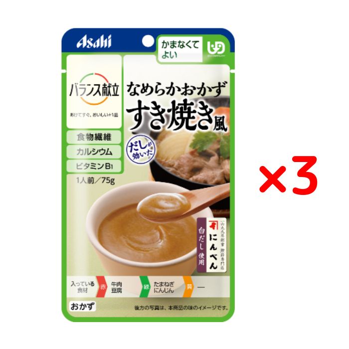 アサヒグループ食品 バランス献立 かまなくてよい なめらかおかず すき焼き風 75g × 3個 セット やわらか食 パウチ たまねぎ にんじん 牛肉 豆腐 裏ごし 介護食 アサヒ Asahi [メール便 送料無料 追跡可能 代引き不可 定形外発送の場合あり]