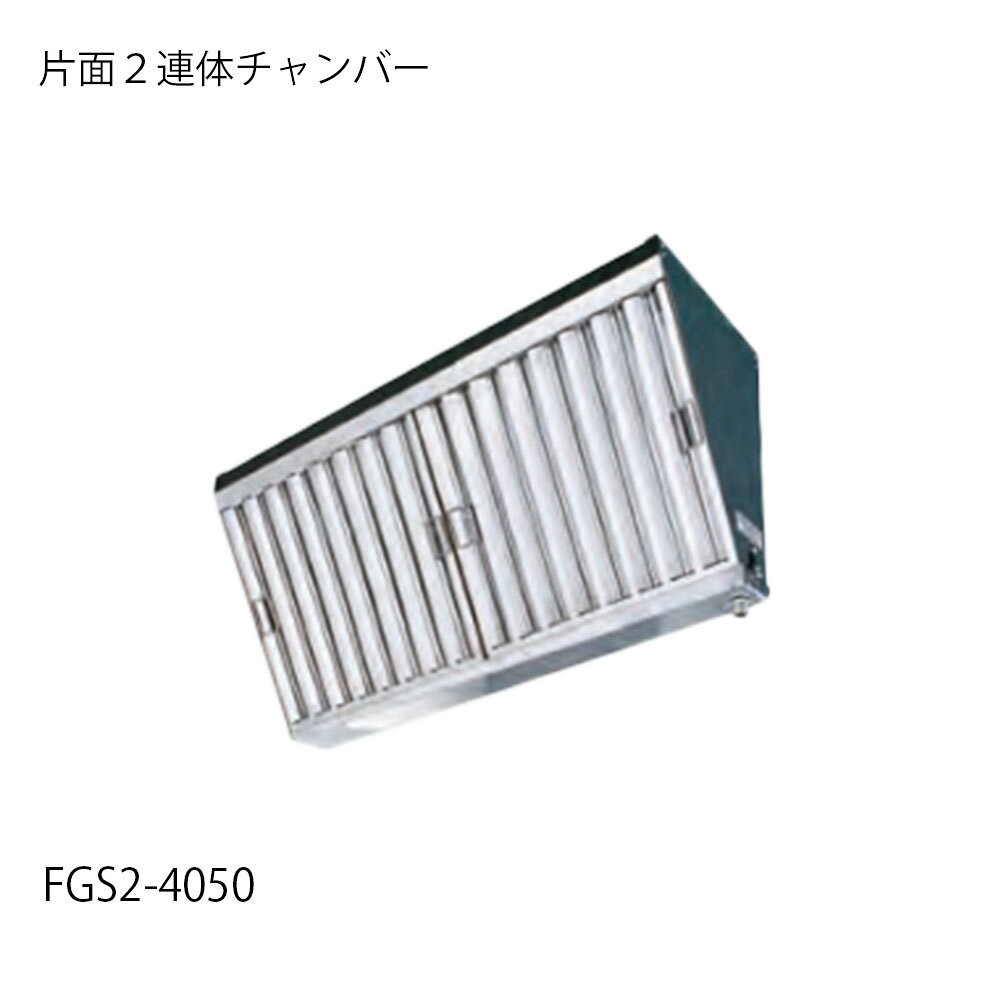 乐天商城 - グリスフィルター FGS2-4050 片面単体チャンバー フカガワ