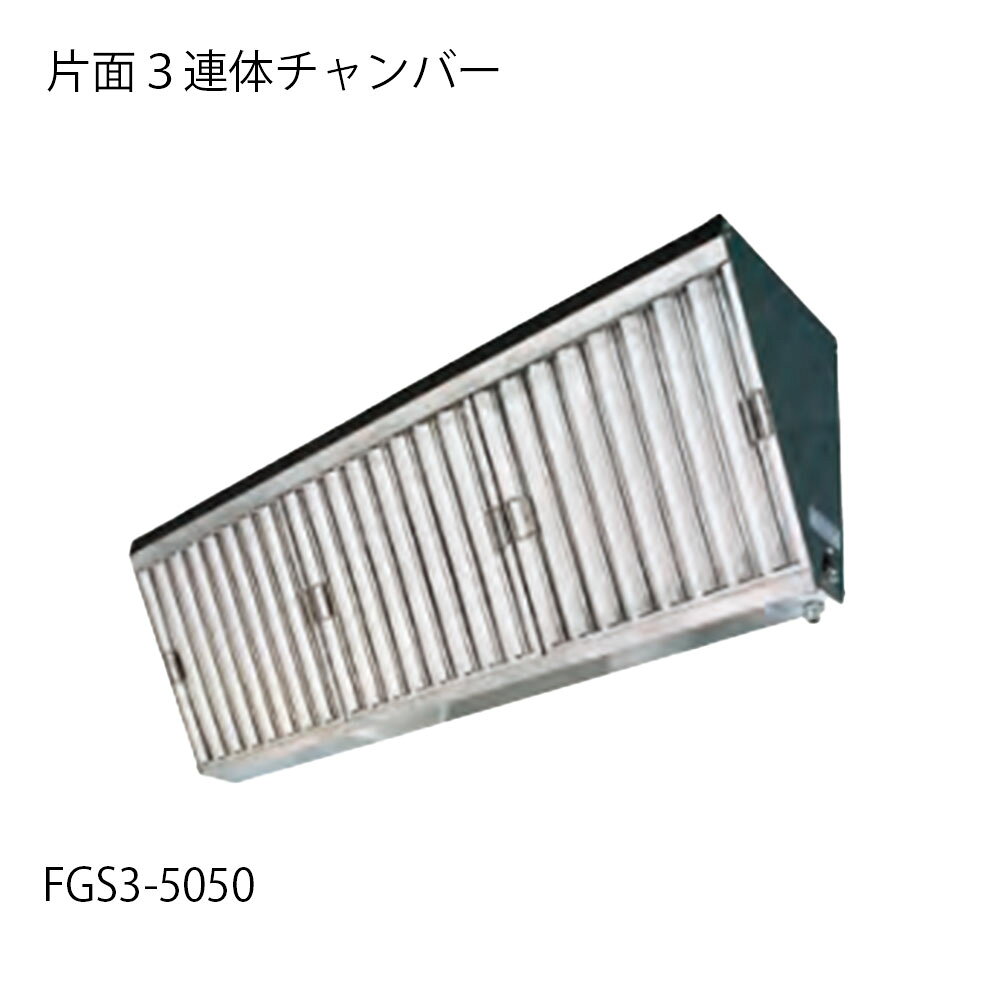 グリスフィルター FGS3-5050片面単体チャンバー