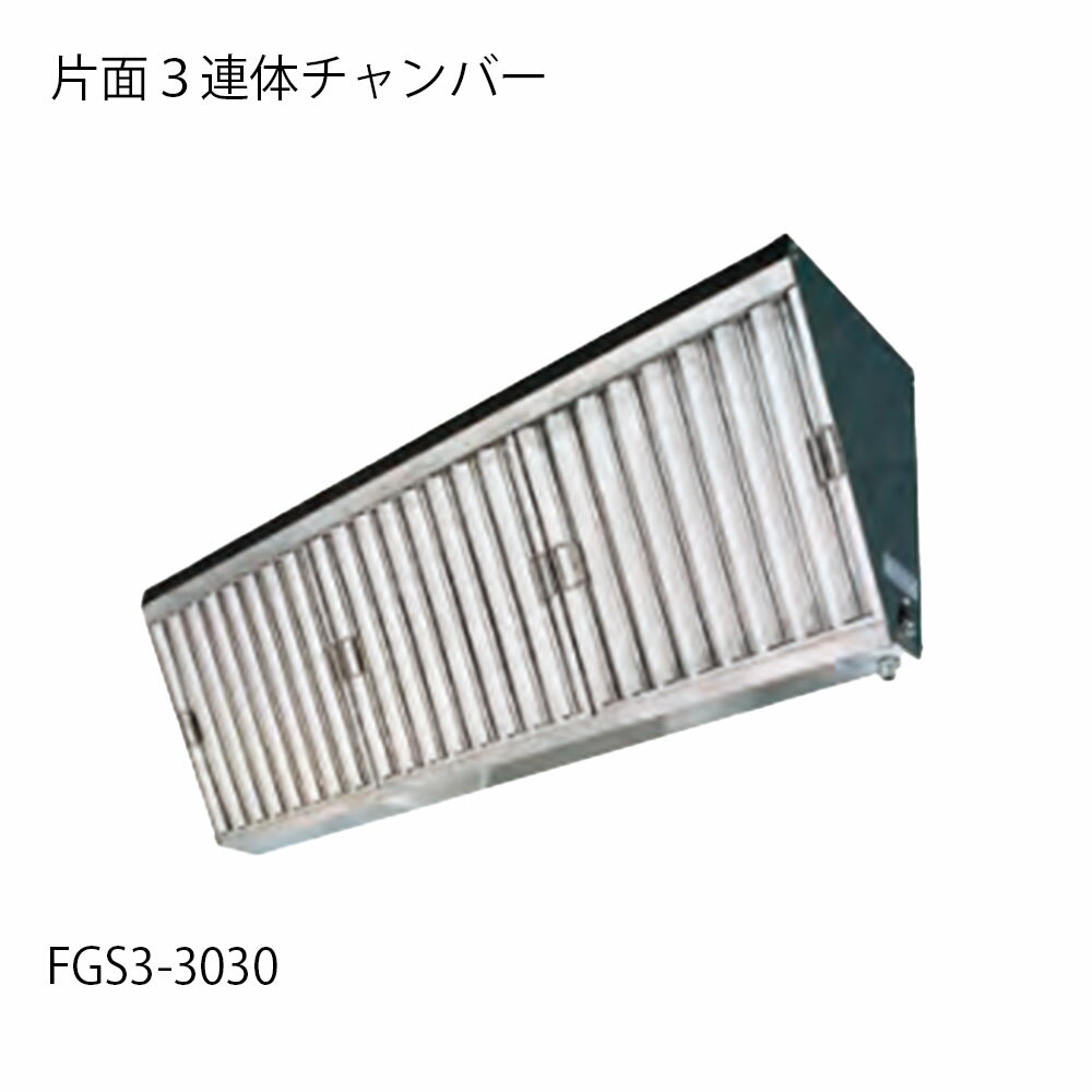 乐天商城 - グリスフィルター FGS3-3030片面単体チャンバー フカガワ