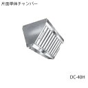 クラコ グリスフィルター DC-40H 片面単体チャンバー