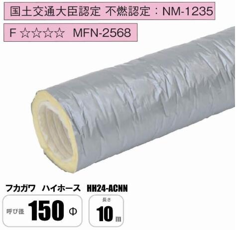 フカガワ製グラスウール断熱材使用の保温・消音フレキシブルダクトです。 ニューホープ、フジレックスIN等と同等品です。 こちらは10M定尺の端末加工なしの商品となります。 ・曲げや圧縮などの柔軟性に優れています。 ・日本の市場で一番多く使用されている商品です。 ・30年以上販売しているロングセラー商品です。 ・断熱性、消音性に優れています。 必要な定尺だけで、寸法切断及び端末加工もできます、気軽にお問い合わせください。ハイホース HH24-ACNN 150Φ×10M 必要な定尺だけで、寸法切断及び端末加工もできます、気軽にお問い合わせください。