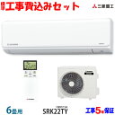 【工事費込 セット】三菱重工 6畳用 エアコン SRK22T...