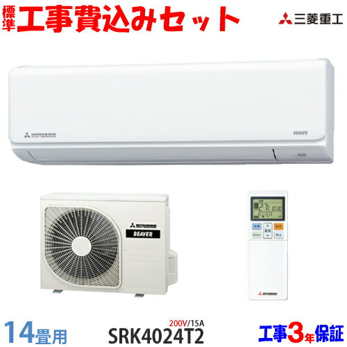 【工事費込 セット】三菱重工 14畳用 エアコン SRK4024T2 (200V/15A) 送料無料 工事費込み 24年モデル ※エリア限定※