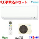 【工事費込 セット】ダイキン 6畳用 エアコン S22XTE...