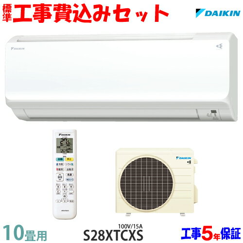 工事費込セット ダイキン10畳用エアコンS28XTCXS(100V/15A)工事費込み20年モデル※エリア ※