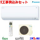 【工事費込 セット】ダイキン 6畳用 エアコン S22YTES (100V/15A) 送料無料 工事費込み 21年モデル ※エリア限定※