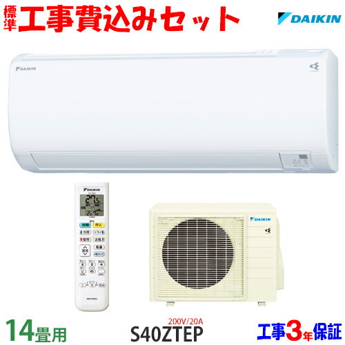 【工事費込 セット】ダイキン 14畳用 エアコン S40ZTEP (200V/20A) 送料無料 工事費込み 22年モデル ※エリア限定※のサムネイル