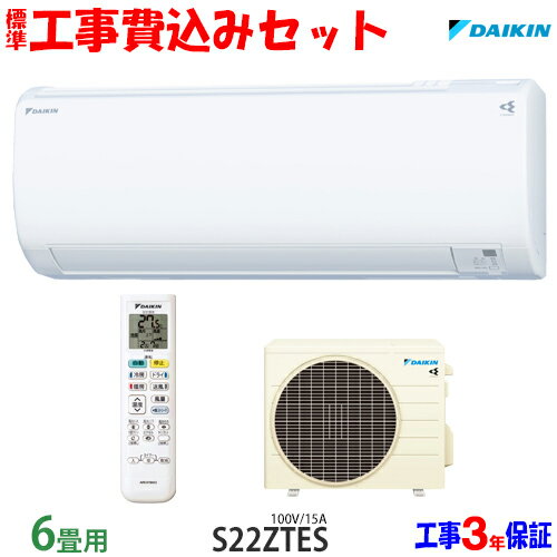 【工事費込 セット】ダイキン 6畳用 エアコン S22ZTES (100V/15A) 送料無料 工事費込み 22年モデル ※エリア限定※