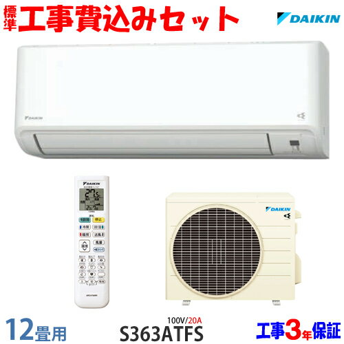 【工事費込 セット】ダイキン 12畳用 エアコン S363ATFS (100V/20A) 送料無料 工事費込み 23年モデル ※エリア限定※