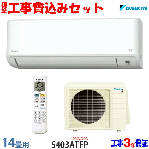 【工事費込 セット】ダイキン 14畳用 エアコン S403ATFP (200V/20A) 送料無料 工事費込み 23年モデル ※エリア限定※