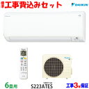 【工事費込 セット】ダイキン 6畳用 エアコン S223ATES (100V/15A) 送料無料 工事費込み 23年モデル ※エリア限定※