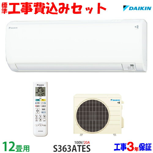 【工事費込 セット】ダイキン 12畳用 エアコン S363ATES (100V/20A) 送料無料 工事費込み 23年モデル ※エリア限定※