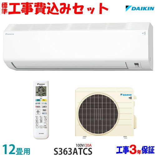 【工事費込 セット】ダイキン 12畳用 エアコン S363ATCS (100V/20A) 送料無料 工事費込み 23年モデル ※エリア限定※