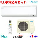 【工事費込 セット】ダイキン 14畳用 エアコン S403ATCP 200V 20A 送料無料 工事費込み 23年モデル ※エリア限定※