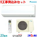 【工事費込 セット】ダイキン 23畳用 エアコン S713ATCP (200V/20A) 送料無料 工事費込み 23年モデル ※エリア限定※