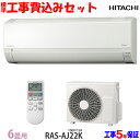 【工事費 込セット】日立 6畳用 エアコン RAS-AJ22...