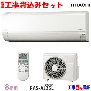 【工事費 込セット】日立 8畳用 エアコン RAS-AJ25L (100V/15A) 送料無料 工事費込み 21年モデル ※エリア限定※