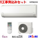 【工事費 込セット】日立 6畳用 エアコン RAS-AJ22N (100V/15A) 送料無料 工事費込み 23年モデル ※エリア限定※