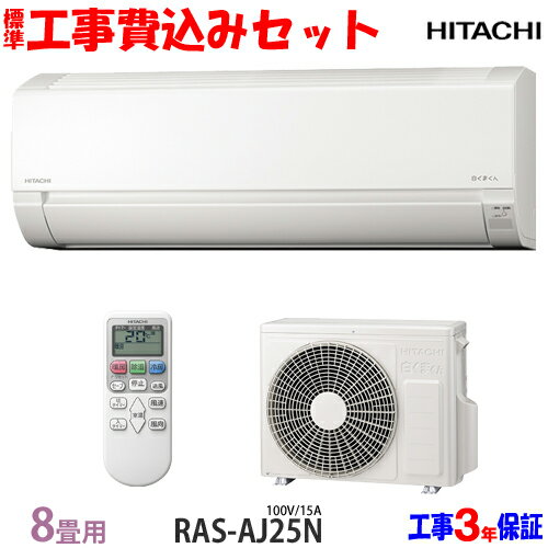 【工事費 込セット】日立 8畳用 エアコン RAS-AJ25N (100V/15A) 送料無料 工事費込み 23年モデル ※エリア限定※