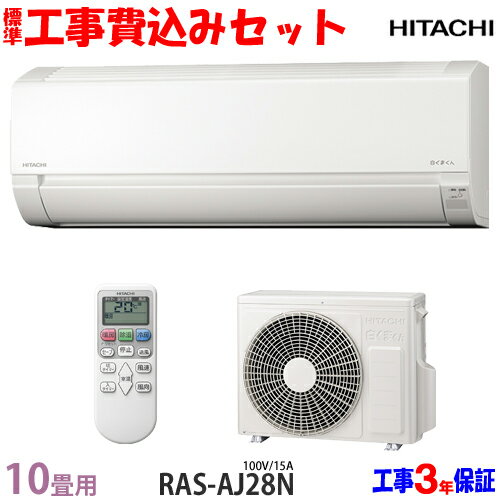 【工事費 込セット】日立 10畳用 エアコン RAS-AJ28N (100V/15A) 送料無料 工事費込み 23年モデル ※エリア限定※