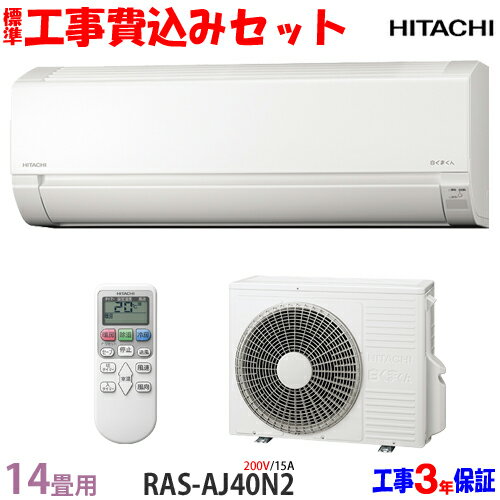 【工事費 込セット】日立 14畳用 エアコン RAS-AJ40N2 (200V/15A) 送料無料 工事費込み 23年モデル ※エリア限定※