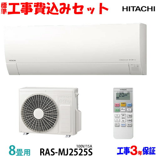 【工事費 込セット】日立 8畳用 エアコン RAS-MJ2525S (100V/15A) 送料無料 工事費込み 25年モデル ※エリア限定※ 【工事費 込セット】日立 8畳用 エアコン RAS-MJ2525S (100V/15A) 送料無料 工事費込み 25年モデル ※エリア限定※