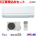 【工事費込 セット】三菱電機 6畳用 エアコン MSZ-GV...
