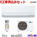 【工事費込 セット】三菱電機 6畳用 エアコン MSZ-GV2223 (100V/15A) 送料無料 工事費込み 23年モデル ※エリア限定※