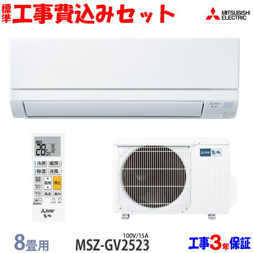 【工事費込 セット】三菱電機 8畳用 エアコン MSZ-GV2523 (100V/15A) 送料無料 工事費込み 23年モデル ※エリア限定※