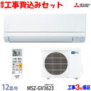 【工事費込 セット】三菱電機 12畳用 エアコン MSZ-GV3623 (100V/15A) 送料無料 工事費込み 23年モデル ※エリア限定※