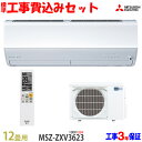 【工事費込 セット】三菱電機 12畳用 エアコン MSZ-ZXV3623 (100V/20A) 送料無料 工事費込み 23年モデル ※エリア限定※