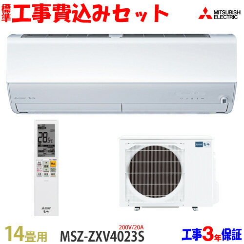 【工事費込 セット】三菱電機 14畳用 エアコン MSZ-ZXV4023S (200V/20A) 送料無料 工事費込み 23年モデル ※エリア限定※