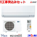 【工事費込 セット】三菱電機 14畳用 エアコン MSZ-GV4025S (200V/15A) 送料無料 工事費込み 25年モデル ※エリア限定※