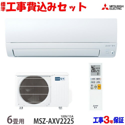 【工事費込 セット】三菱電機 6畳用 エアコン MSZ-AXV2225 (100V/15A) 送料無料 工事費込み 25年モデル ※エリア限定※