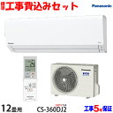 【工事費込 セット】パナソニック 12畳用 エアコン CS-...