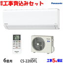 【工事費込 セット】パナソニック 6畳用 エアコン CS-2...