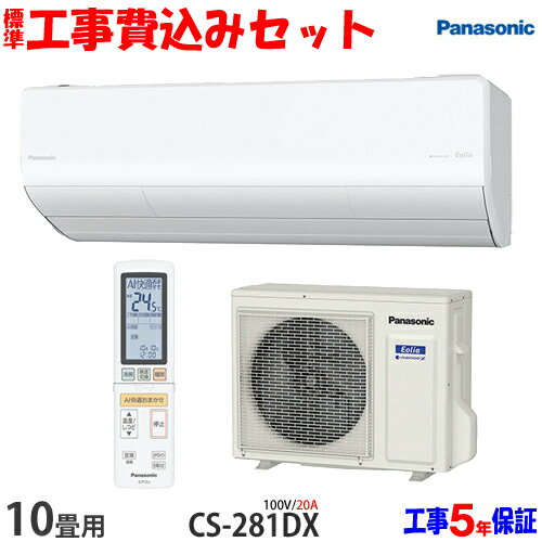 【工事費込 セット】パナソニック 10畳用 エアコン CS-281DX (100V/20A) 送料無料 工事費込み 21年モデル ※エリア限定※