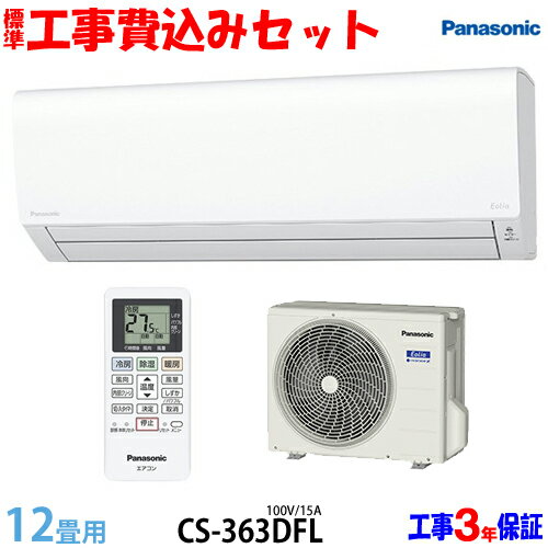 【工事費込 セット】パナソニック 12畳用 エアコン CS-363DFL (100V/15A) 送料無料 工事費込み 23年モデル ※エリア限定※