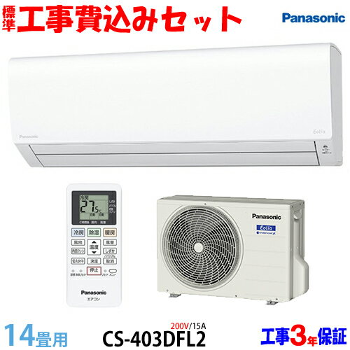 【工事費込 セット】パナソニック 14畳用 エアコン CS-403DFL2 (200V/15A) 送料無料 工事費込み 23年モデル ※エリア限定※