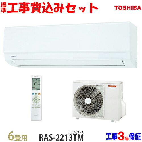 【工事費込 セット】東芝 6畳用 エアコン RAS-2213TM (100V/15A) 送料無料 工事費込み 23年モデル ※エリア限定※